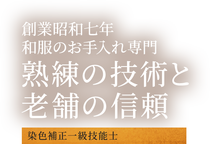 長野県松本市の和服のお手入れ専門 京屋