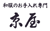 長野県松本市の和服のお手入れ専門 京屋