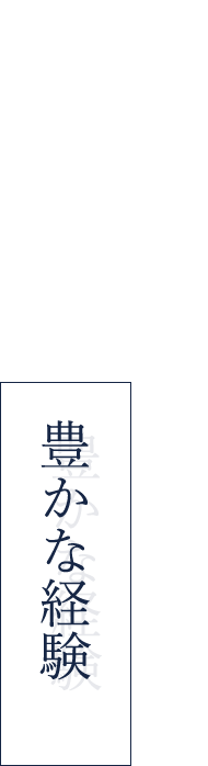 確かな技と、豊かな経験